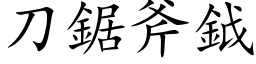 刀锯斧鉞 (楷体矢量字库)