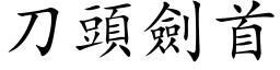 刀頭劍首 (楷体矢量字库)