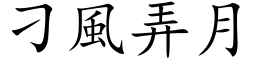 刁风弄月 (楷体矢量字库)