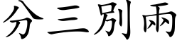 分三別兩 (楷体矢量字库)