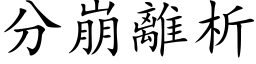 分崩離析 (楷体矢量字库)