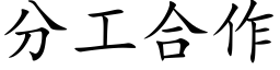 分工合作 (楷体矢量字库)