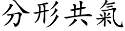 分形共氣 (楷体矢量字库)