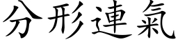 分形连气 (楷体矢量字库)