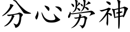 分心勞神 (楷体矢量字库)