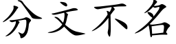 分文不名 (楷体矢量字库)