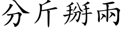 分斤掰兩 (楷体矢量字库)