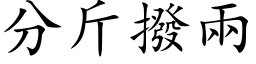 分斤拨两 (楷体矢量字库)