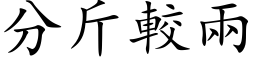 分斤较两 (楷体矢量字库)