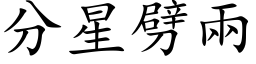 分星劈兩 (楷体矢量字库)