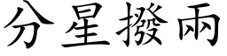 分星拨两 (楷体矢量字库)