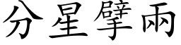 分星擘兩 (楷体矢量字库)