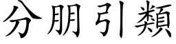 分朋引类 (楷体矢量字库)