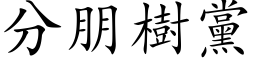 分朋树党 (楷体矢量字库)