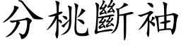 分桃断袖 (楷体矢量字库)