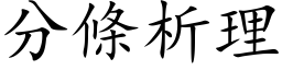 分条析理 (楷体矢量字库)