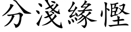 分淺緣慳 (楷体矢量字库)