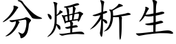 分烟析生 (楷体矢量字库)