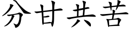 分甘共苦 (楷体矢量字库)