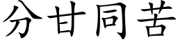 分甘同苦 (楷体矢量字库)