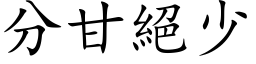 分甘绝少 (楷体矢量字库)