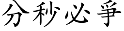 分秒必爭 (楷体矢量字库)