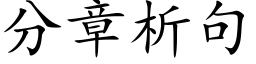 分章析句 (楷体矢量字库)