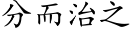 分而治之 (楷体矢量字库)