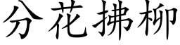 分花拂柳 (楷体矢量字库)