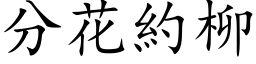 分花約柳 (楷体矢量字库)