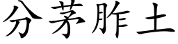 分茅胙土 (楷体矢量字库)