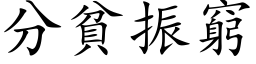 分贫振穷 (楷体矢量字库)