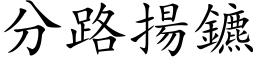 分路扬鑣 (楷体矢量字库)