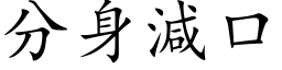 分身減口 (楷体矢量字库)