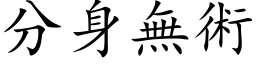 分身無術 (楷体矢量字库)