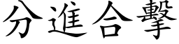 分进合击 (楷体矢量字库)