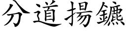 分道揚鑣 (楷体矢量字库)