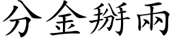 分金掰两 (楷体矢量字库)