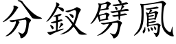 分釵劈鳳 (楷体矢量字库)