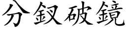 分釵破鏡 (楷体矢量字库)