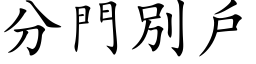 分門別戶 (楷体矢量字库)