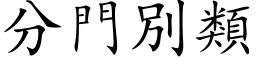 分门別类 (楷体矢量字库)