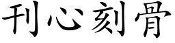 刊心刻骨 (楷体矢量字库)