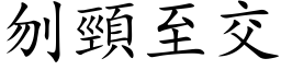 刎颈至交 (楷体矢量字库)