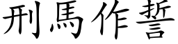 刑马作誓 (楷体矢量字库)