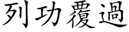 列功覆过 (楷体矢量字库)