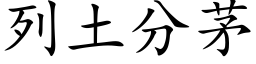 列土分茅 (楷体矢量字库)