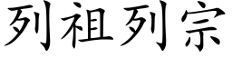 列祖列宗 (楷体矢量字库)