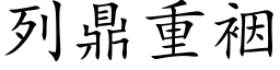 列鼎重裀 (楷体矢量字库)