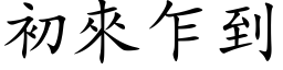 初来乍到 (楷体矢量字库)